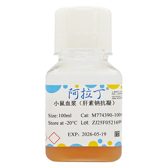 小鼠血浆 (肝素钠抗凝)