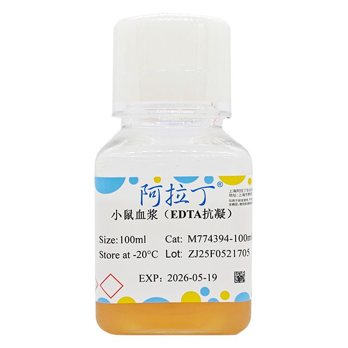 小鼠血浆（EDTA抗凝）