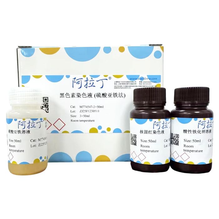 黑色素染色液 (硫酸亚铁法)