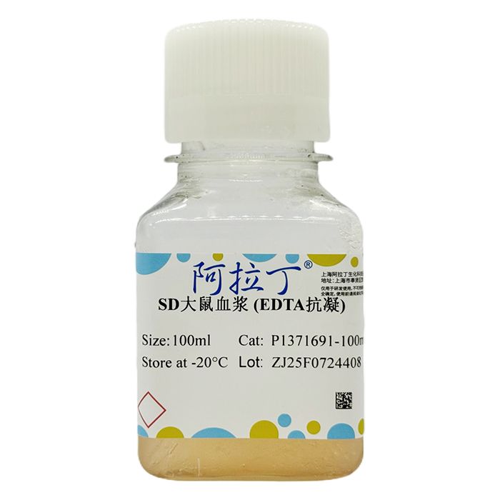 SD大鼠血浆 (EDTA抗凝)
