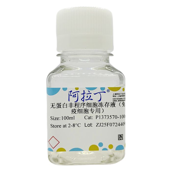 无蛋白非程序细胞冻存液（免疫细胞专用）