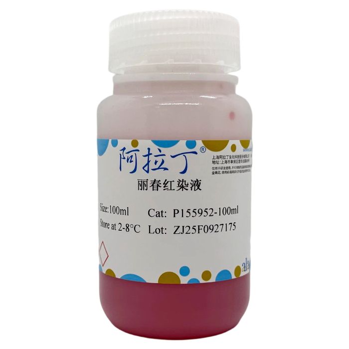 丽春红染液
