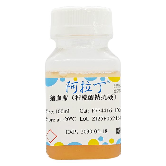 猪血浆（柠檬酸钠抗凝）