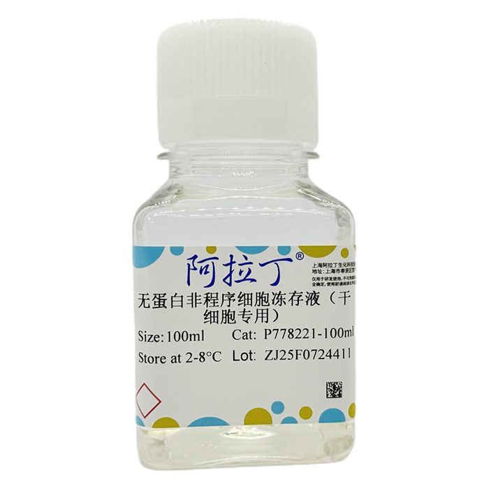 无蛋白非程序细胞冻存液（干细胞专用）