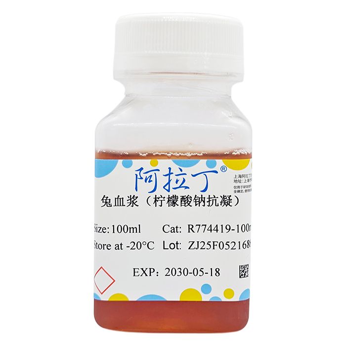 兔血浆（柠檬酸钠抗凝）