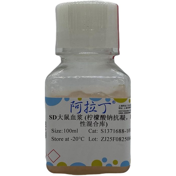 SD大鼠血浆 (柠檬酸钠抗凝，雄性混合库)