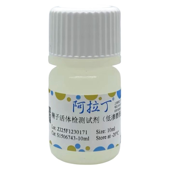 精子活体检测试剂（低渗膨胀法）