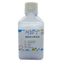 线粒体分离试剂