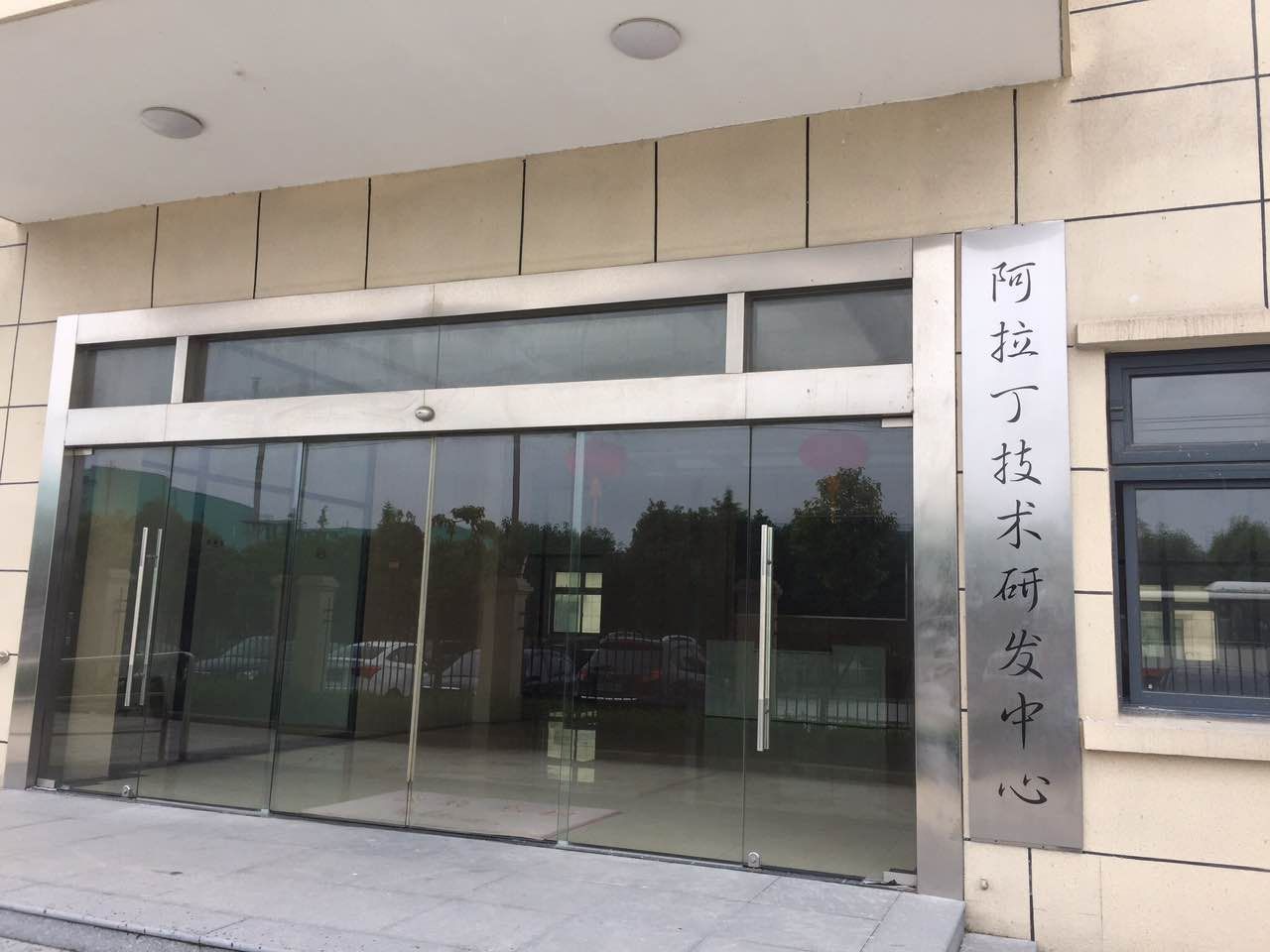 阿拉丁技术研发中心开启高端试剂研发新纪元