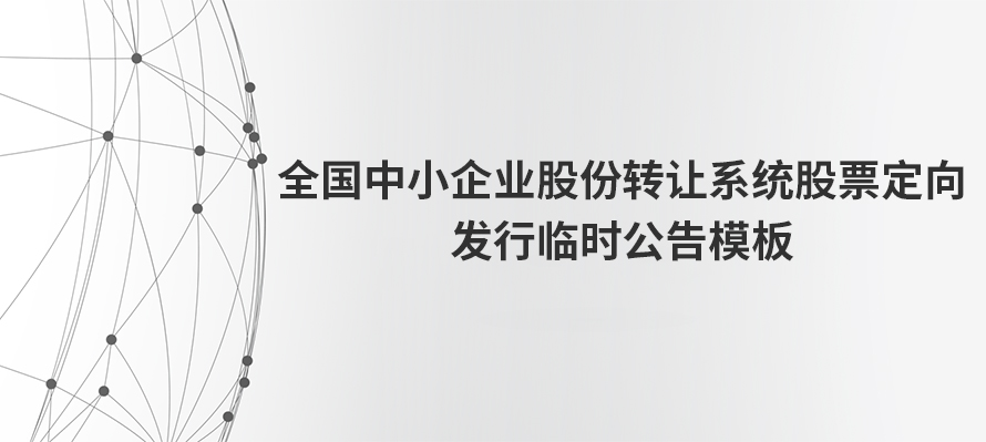全国中小企业股份转让系统股票定向发行临时公告模板---出自全国股转公司