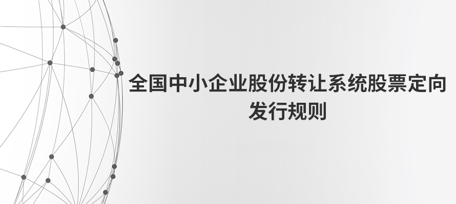 全国中小企业股份转让系统股票定向发行规则---出自全国股转公司