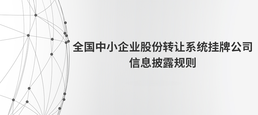 全国中小企业股份转让系统挂牌公司信息披露规则---出自全国股转公司