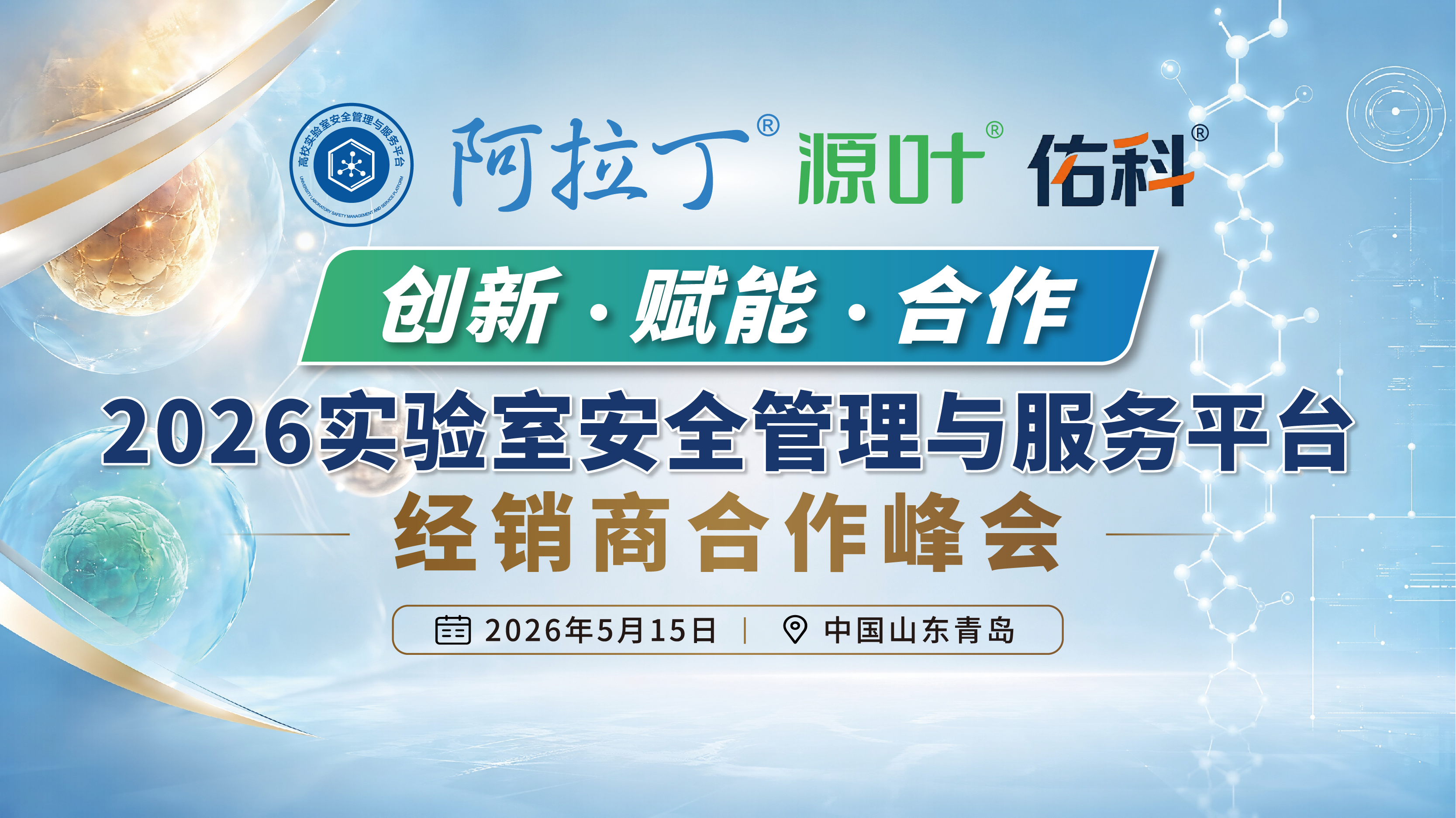 【阿拉丁】会议预告｜2026实验室安全管理与服务平台经销商合作峰会