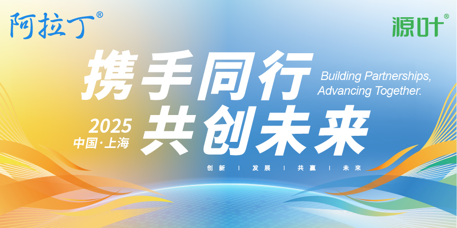 【阿拉丁&源叶2025经销商大会】聚焦上海，此刻共赴「携手同行，共创未来」！