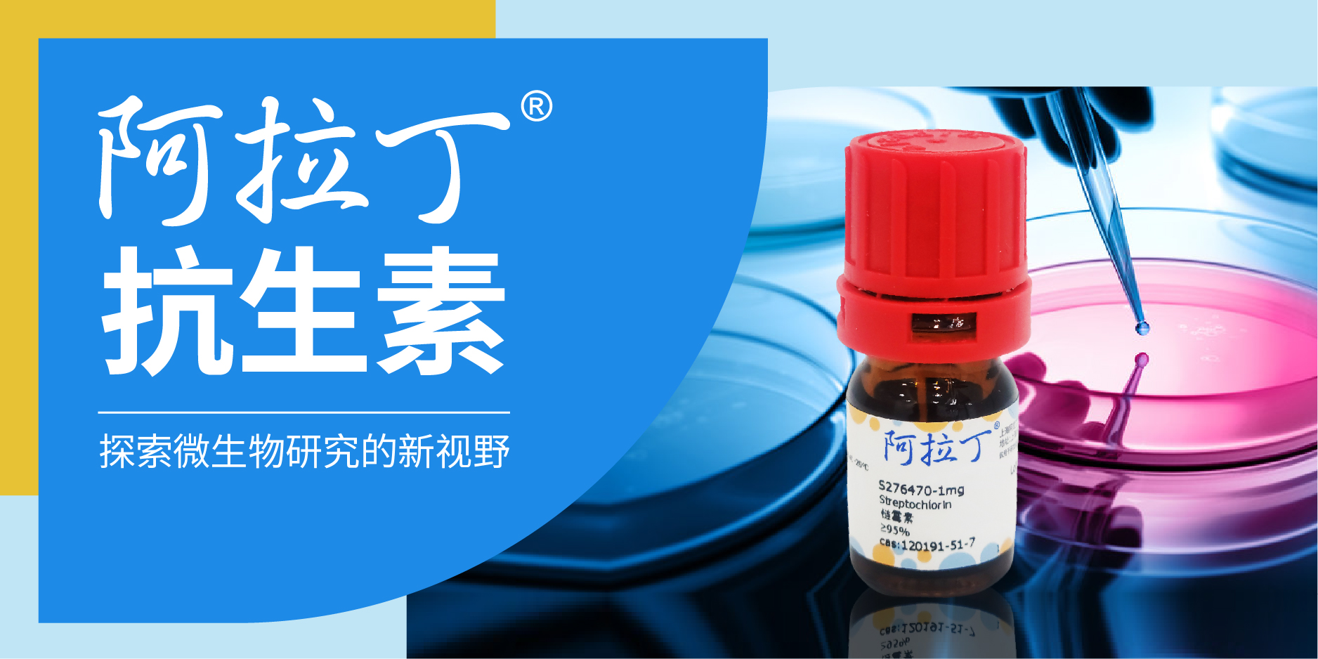阿拉丁抗生素 | 探索微生物研究的新视野