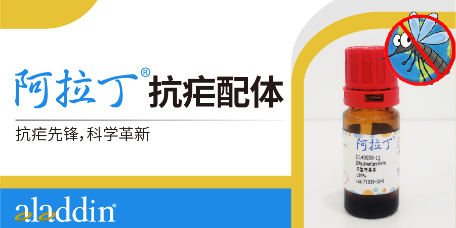 抗疟配体 | 阿拉丁引领您于抗疟中开启科学革新