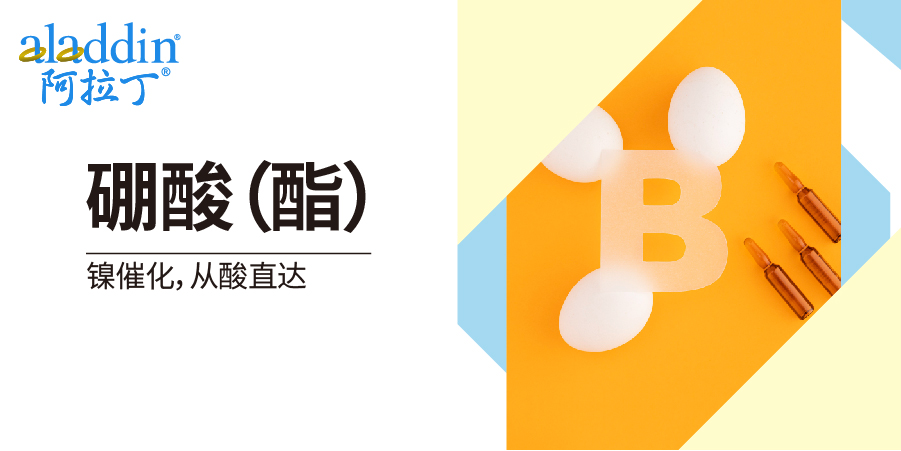 【阿拉丁】镍催化新突破：酸直接变硼酸（酯），告别传统合成法