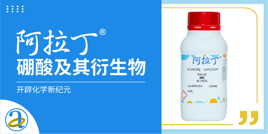 阿拉丁硼酸及其衍生物——开辟化学新纪元