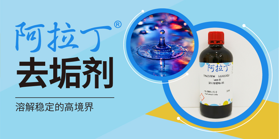 阿拉丁去垢剂——溶解稳定的高境界
