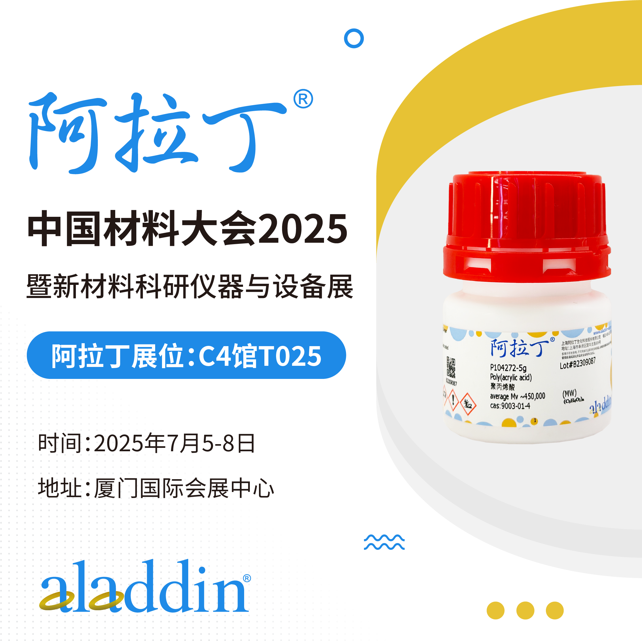 展会 | 阿拉丁亮相中国材料大会