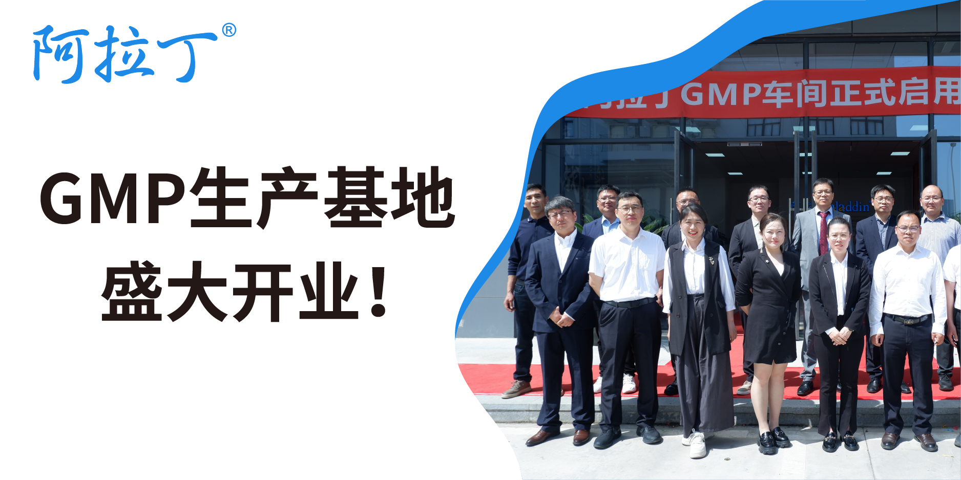 阿拉丁GMP车间启动剪彩， 开启生物GMP级制造新纪元！