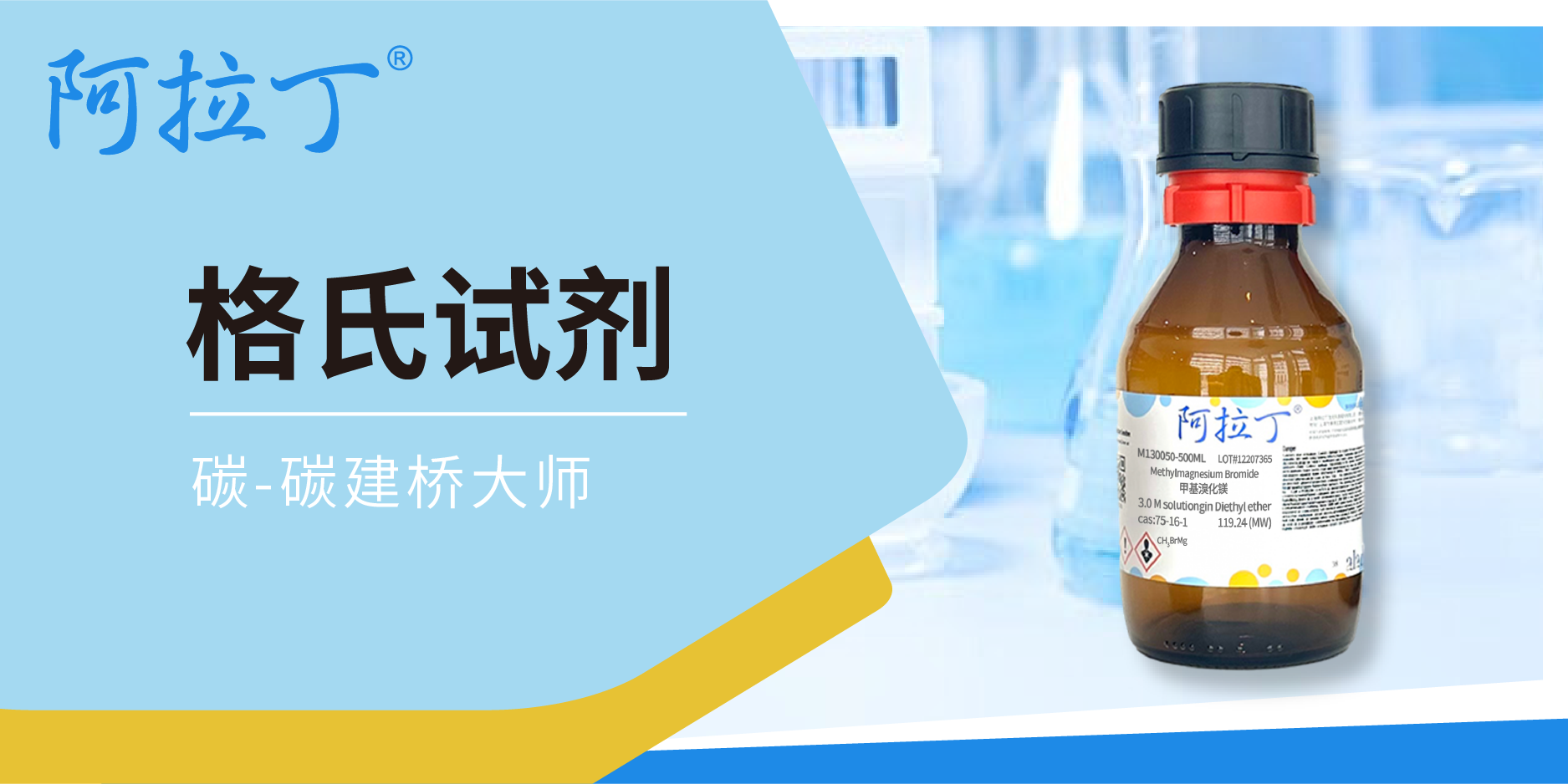 格氏试剂 | 阿拉丁助您解锁碳 - 碳建桥的奥秘