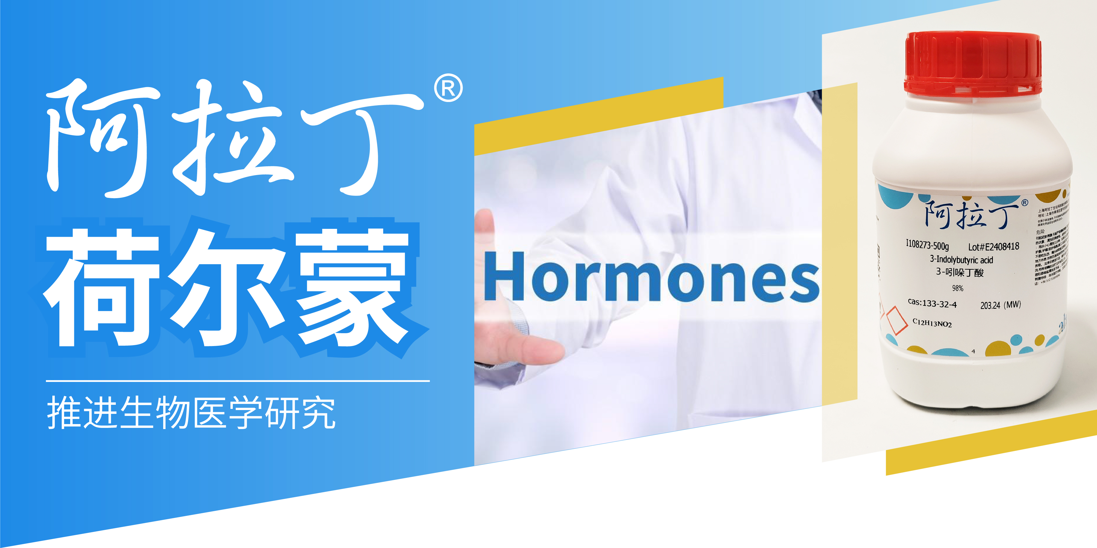 荷尔蒙 ｜ 阿拉丁助您推进生物医学研究