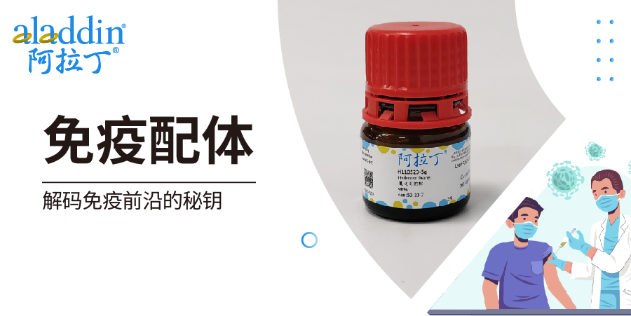 阿拉丁免疫配体 | 解码免疫前沿的秘钥