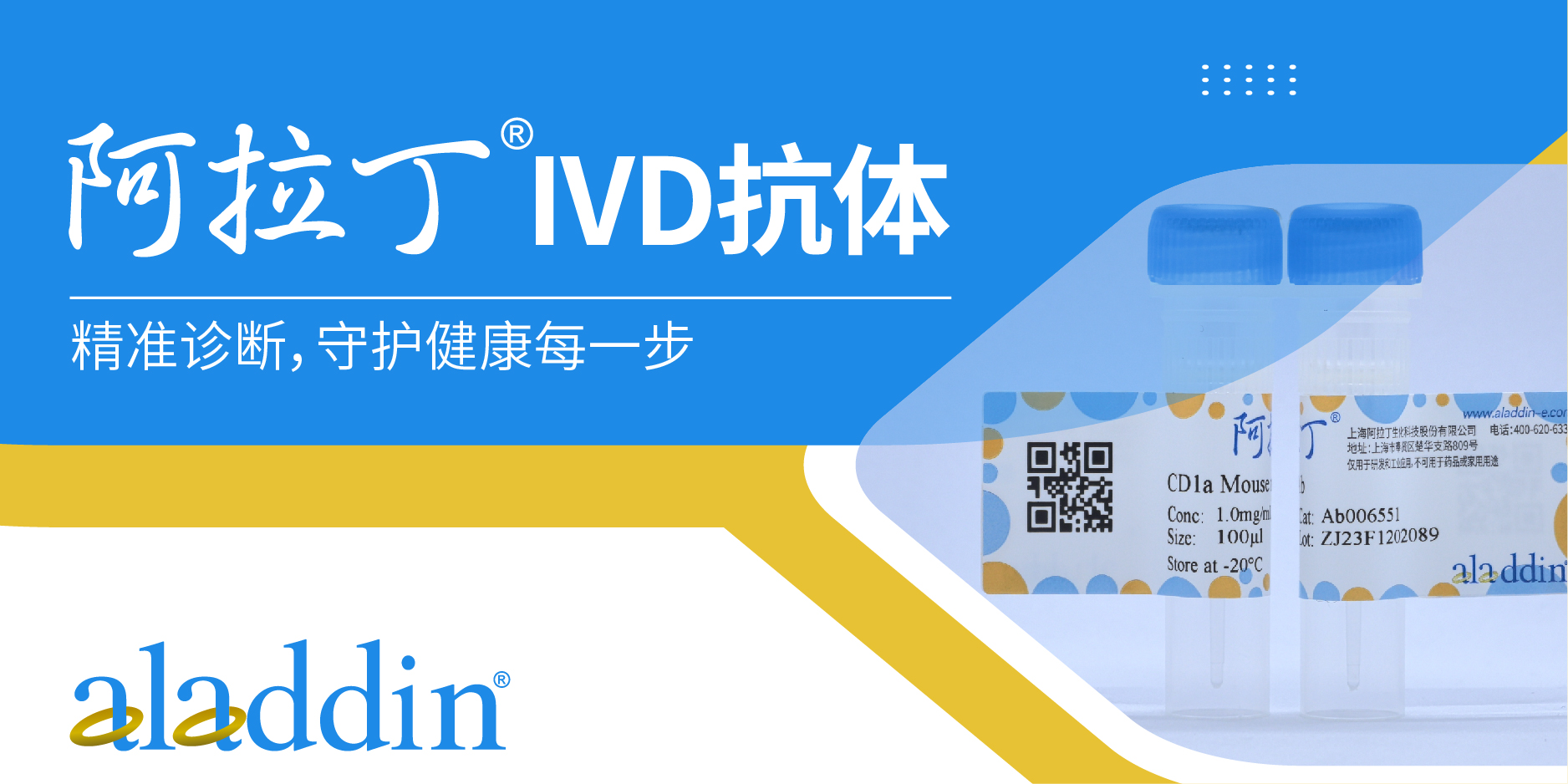  IVD抗体 | 精准诊断，阿拉丁为您的健康保驾护航