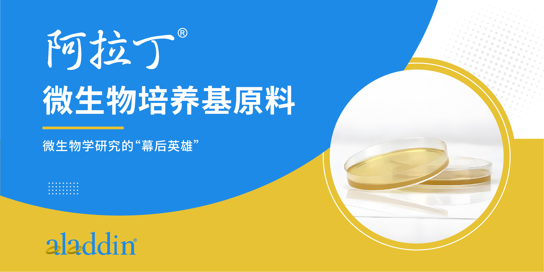 阿拉丁®微生物培养基大揭秘