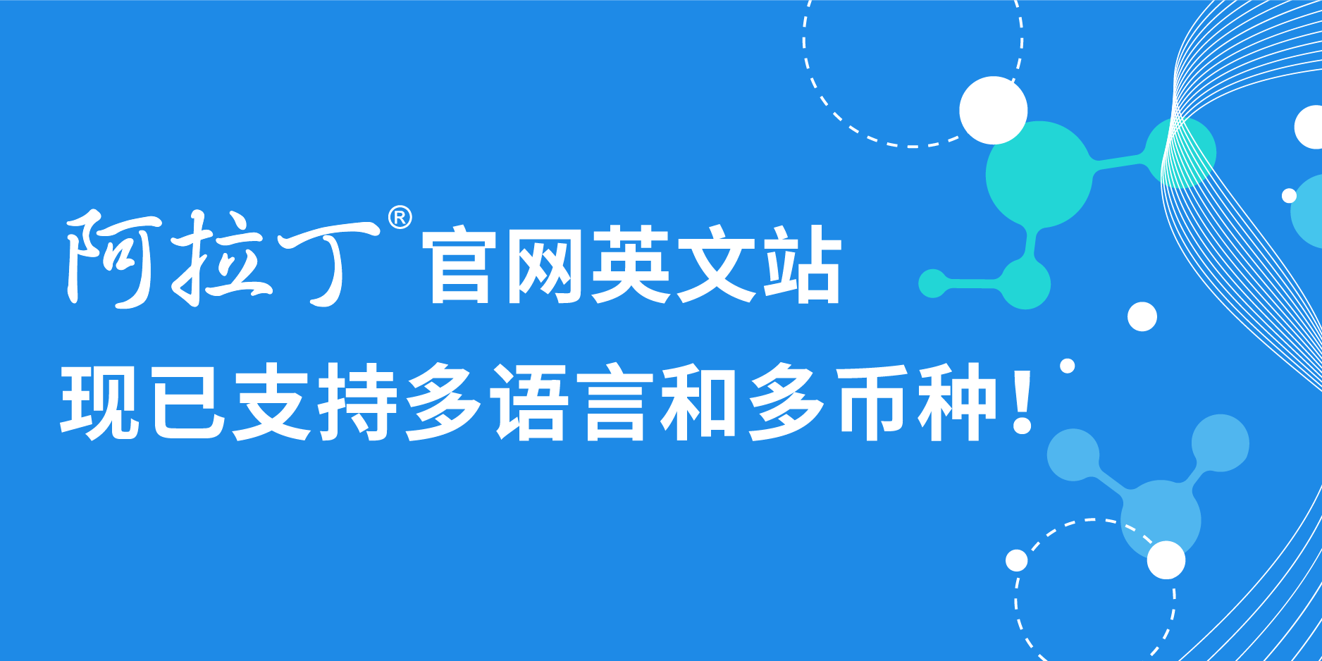 阿拉丁英文网站全球化升级 | 多语言、多币种，科研无国界