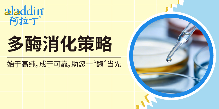 科研必看|蛋白组覆盖不足?【阿拉丁】多酶消化策略破局指南