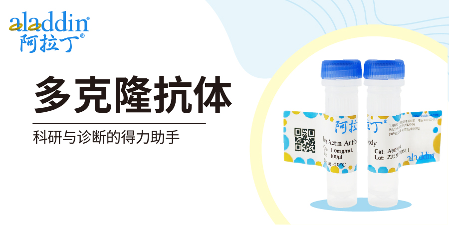 【阿拉丁】多克隆抗体：科研与诊断的得力助手