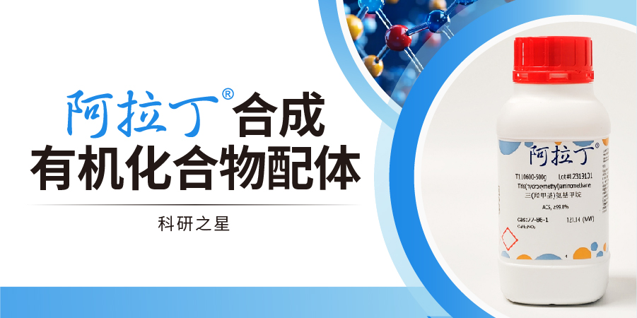 阿拉丁合成有机化合物配体——科研之星