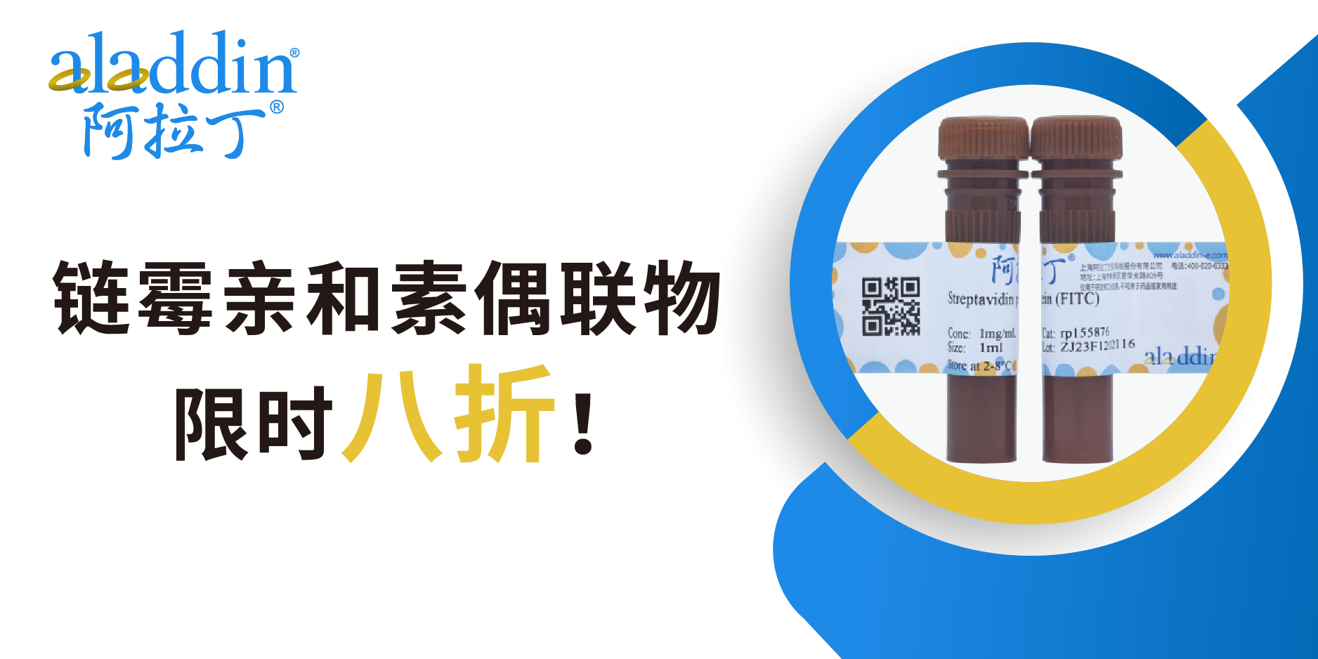 【阿拉丁暑期钜惠】精选链霉亲和素偶联物8折！