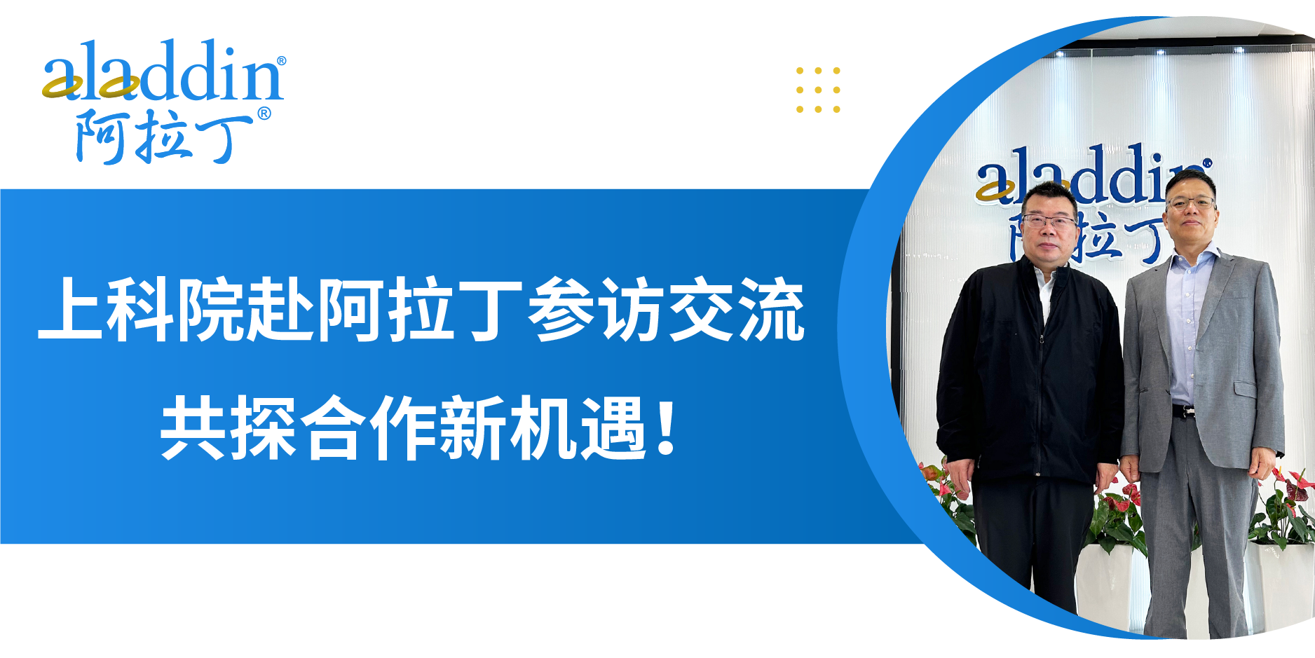 阿拉丁新闻 | 上海科学院来访交流，共探合作新机遇