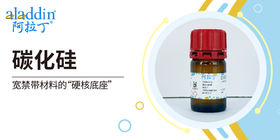 【阿拉丁】碳化硅：宽禁带材料的“硬核底座”