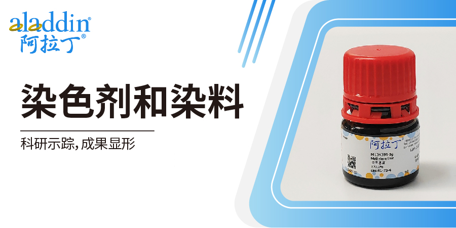  阿拉丁染色剂和染料 | 科研示踪，成果显形