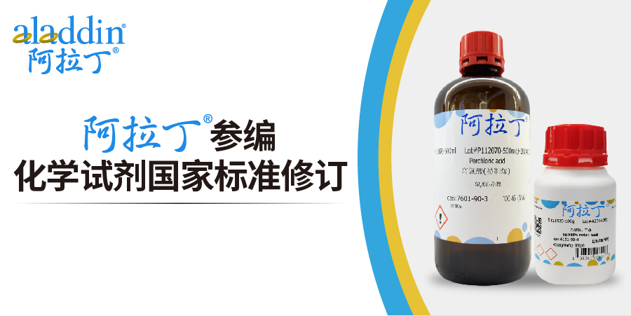 引领行业标准：阿拉丁参编化学试剂国家标准修订