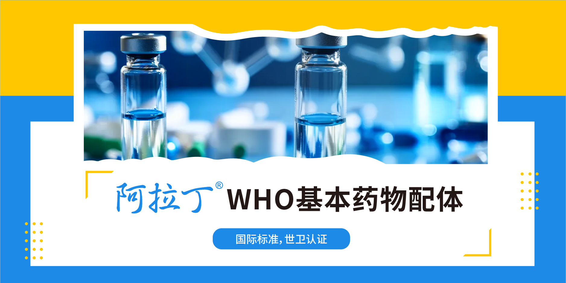 WHO基本药物配体 | 阿拉丁引领，见证卓越品质保障