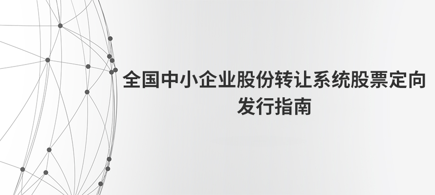 全国中小企业股份转让系统股票定向发行指南---出自全国股转公司 