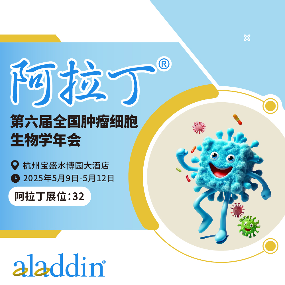  展会 | 阿拉丁携手源叶亮相第六届全国肿瘤细胞生物学年会