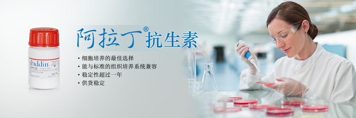 抗生素产品专题——细胞培养好“伴侣”