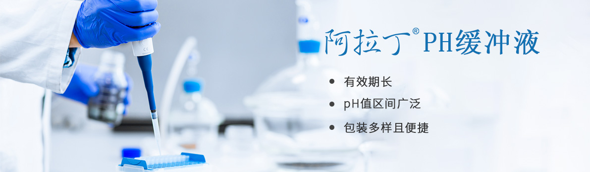 阿拉丁pH缓冲液