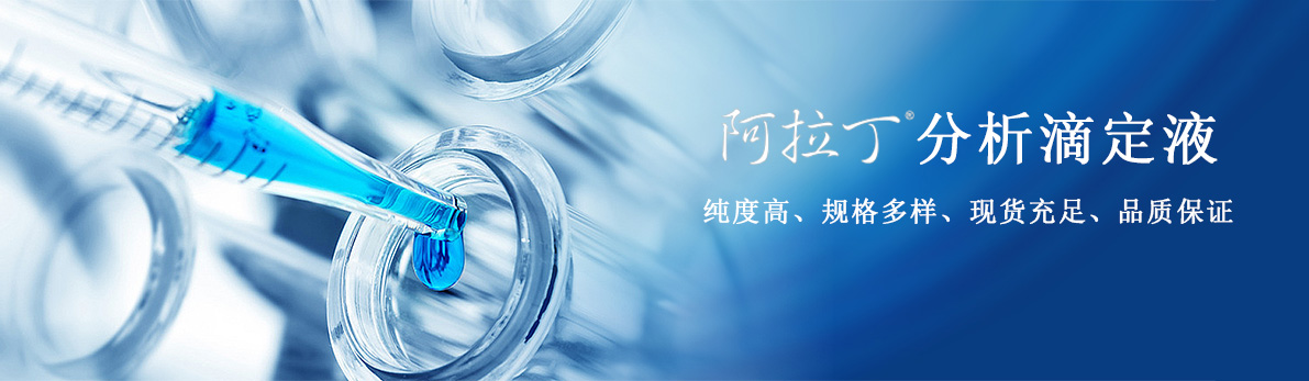 阿拉丁分析滴定液
