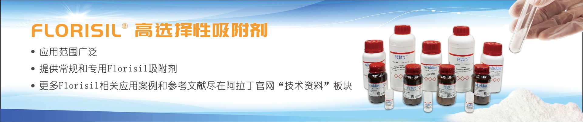 Aladdin 推出 Florisil ®高选择性吸附剂