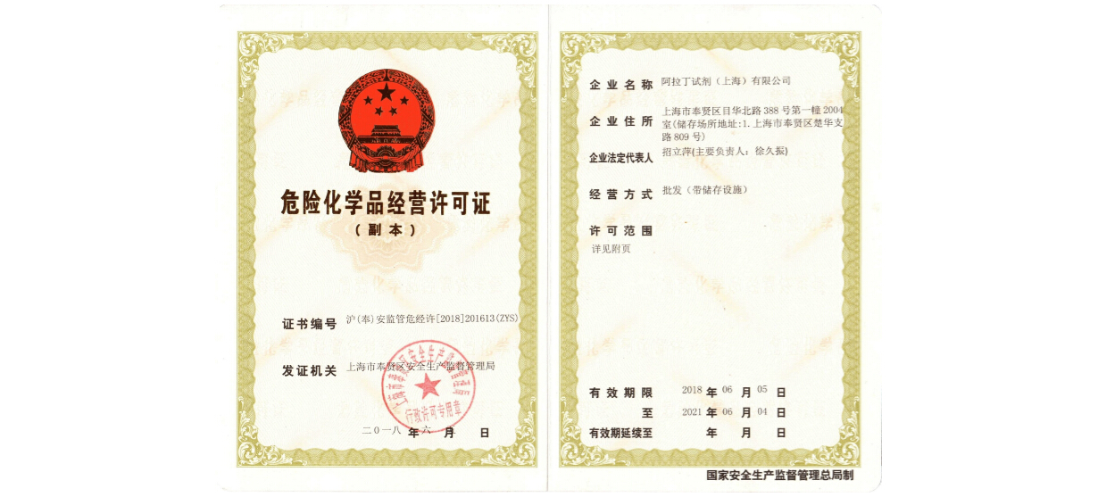 喜讯！热烈庆祝阿拉丁获得带储存资质的危险化学品经营许可证
