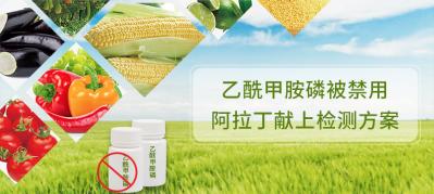 乙酰甲胺磷被禁用，阿拉丁献上检测方案