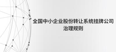 全国中小企业股份转让系统挂牌公司治理规则---出自全国股转公司