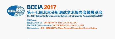 阿拉丁亮相北京分析测试学术报告会暨展览会(becia 2017）